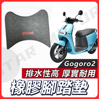【現貨快速出貨】GOGORO2 機車腳踏墊 WRC 橡膠 腳踏墊 腳踏板 G2 橡膠腳踏墊 GOGORO 2 橡皮腳踏