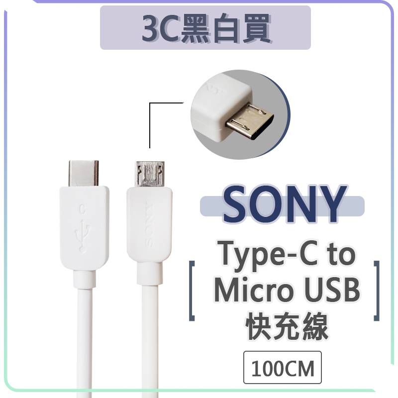 Sony Type-c to Micro USB 快充線 傳輸線 充電線 OTG Type-c 轉 Micro USB