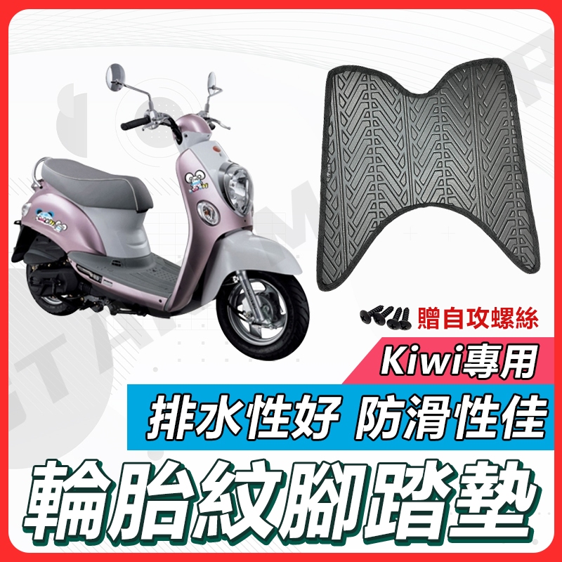 【現貨快速出貨】Kiwi 腳踏墊 Kiwi腳踏墊 機車腳踏墊 Kiwi100 腳踏墊 Kiwi 100 機車腳踏墊