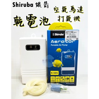 銀箭 Shiruba 防潑水乾電池打氣機 K-505 攜帶式 打氣機 空氣幫浦 停電打氣 馬達 水族用品 釣魚