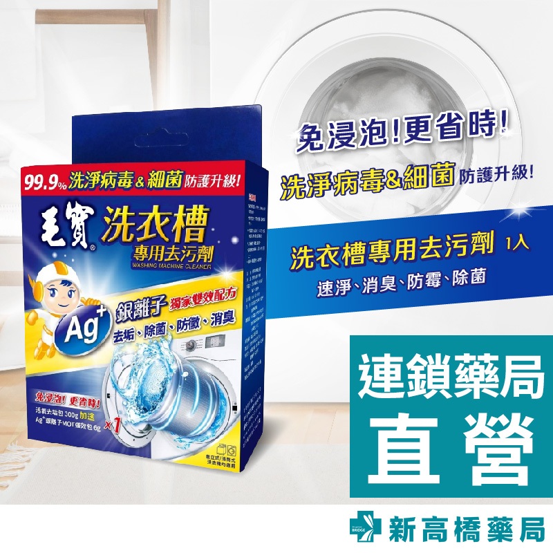 毛寶 洗衣槽專用去污劑 1入【新高橋藥局】洗衣機清潔