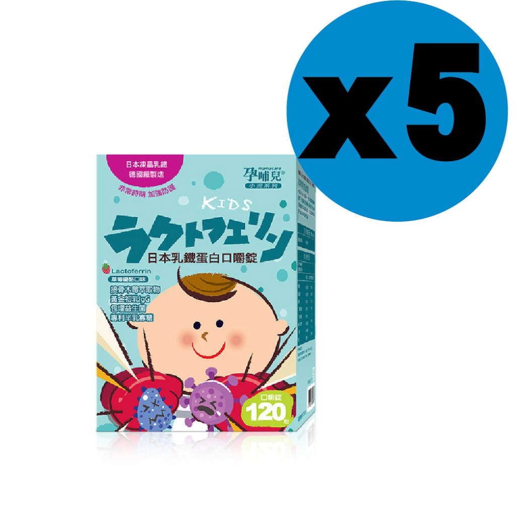 孕哺兒  小兒專用 日本乳鐵蛋白 口嚼錠120錠(5入)  體質 防護 母乳 益菌 高劑量乳鐵