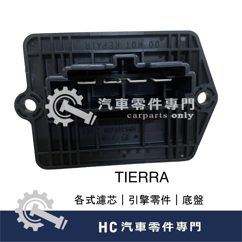 【HC汽車零配件】 FORD 福特 TIERRA 提耶拉 風箱電阻 風速電阻 鼓風機電阻 OEM 4P