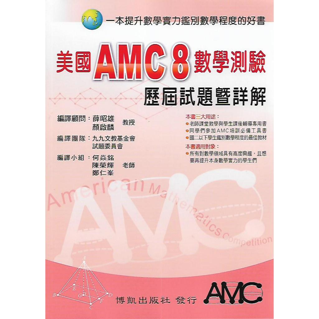 博凱 美國AMC 8 數學測驗 歷屆試題暨詳解 (國二以下學生適用)