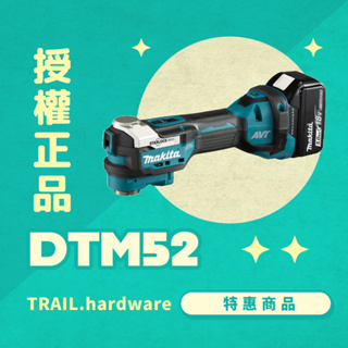 『快速出貨』makita牧田 DTM52 充電式無刷切磨機 切 磨 木工 18V 磨切機 TRAIL牧田專售 便宜