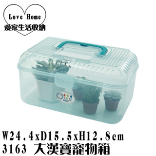 【愛家收納】台灣製造 3163 大漢寶寵物箱 文具盒 收納盒 置物箱 置物盒 小物收納 觀察箱 昆蟲盒 寵物盒