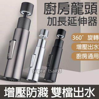 【廚房必備】🔥廚房水龍頭延伸器 洗菜盆增壓水嘴可旋轉接頭 萬向延伸器 防濺神器 多功能廚房防濺水 增壓防濺水嘴 兩檔模式