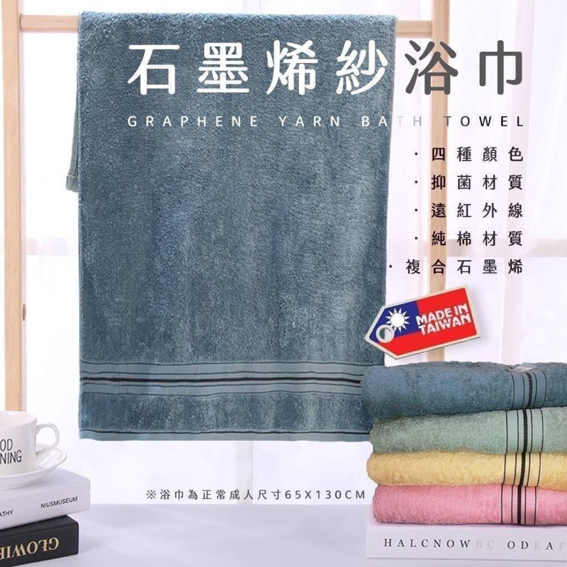10倍蝦幣回饋 台灣製造 高品質 石墨烯紗浴巾