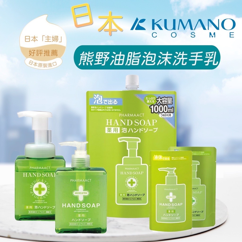 正品公司貨！日本製 熊野油脂 KUMANO Pharmaact 泡沫洗手乳 洗手慕斯 弱酸性抗菌洗手乳