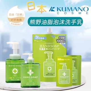 正品公司貨！日本製 熊野油脂 KUMANO Pharmaact 泡沫洗手乳 洗手慕斯 弱酸性抗菌洗手乳