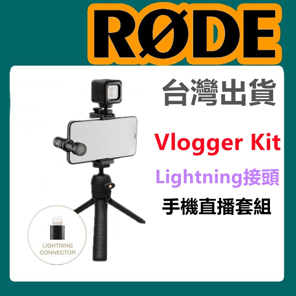 RODE Vlogger Kit iOS Edition 手機直播套組 iOS版 適 iPhone 錄影 直播 收音