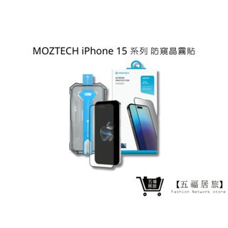 【MOZTECH】iPhone 15/15 Plus/15 Pro/15 Pro Max 防窺晶霧貼｜五福居家生活館