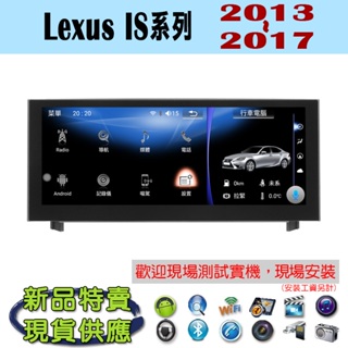 【特價】Lexus IS200 13-17年 汽車音響主機 安卓機 車機 車用主機 汽車 藍芽 導航 多媒體 MP3