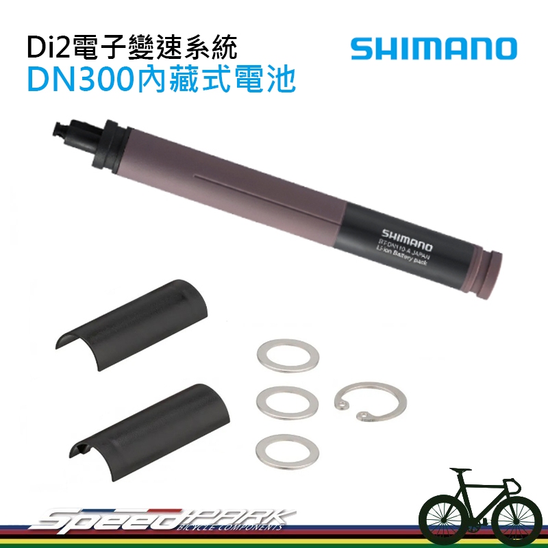 【速度公園】SHIMANO Di2 電子變速系統 BT-DN300 隱藏式鋰電磁 電變 OE 無盒子