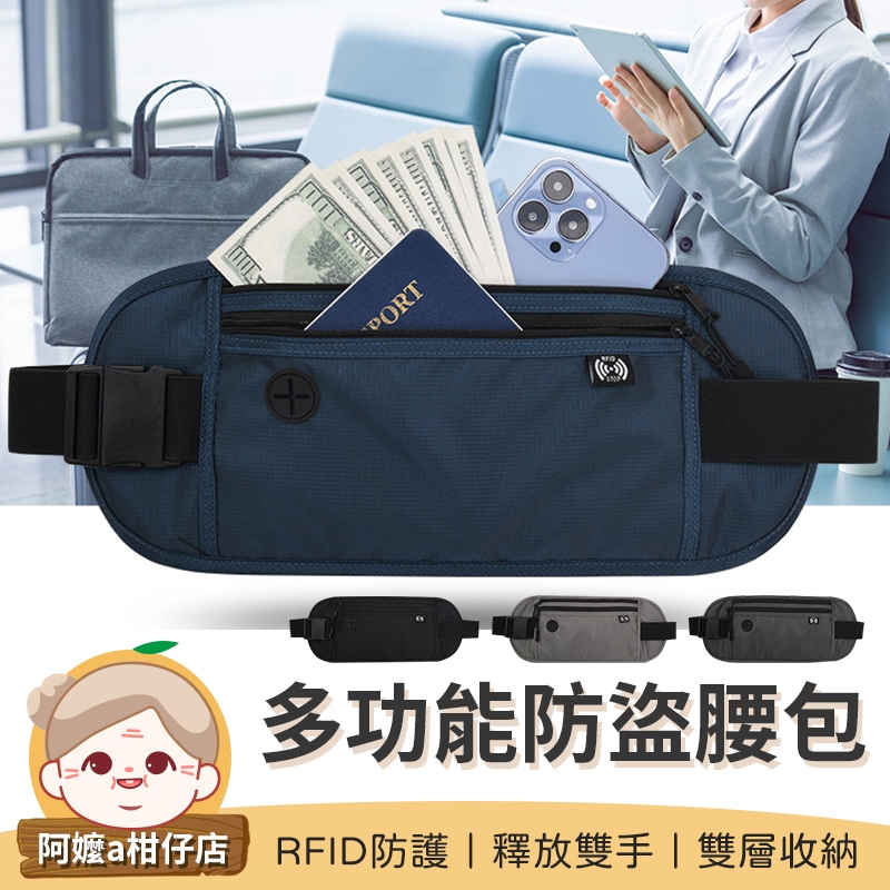[RFID防護] 貼身腰包 多功能防盜腰包 腰包 護照包 RFID防盜腰包 運動腰包 防盜腰包 旅行腰包 手機腰包