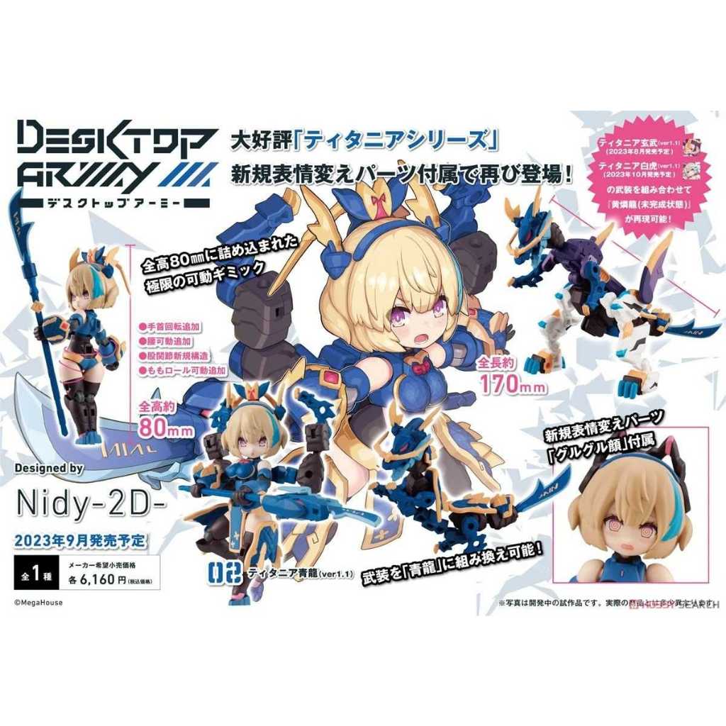 【616toys】 日版MegaHouse Desktop Army N-202d 緹坦妮雅 青龍(ver1.1)