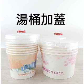 現貨 湯桶加蓋 520ml 750ml 390ml 湯碗附蓋 外帶碗 湯碗 免洗餐具 紙碗 衛生碗【C-15793】上萬