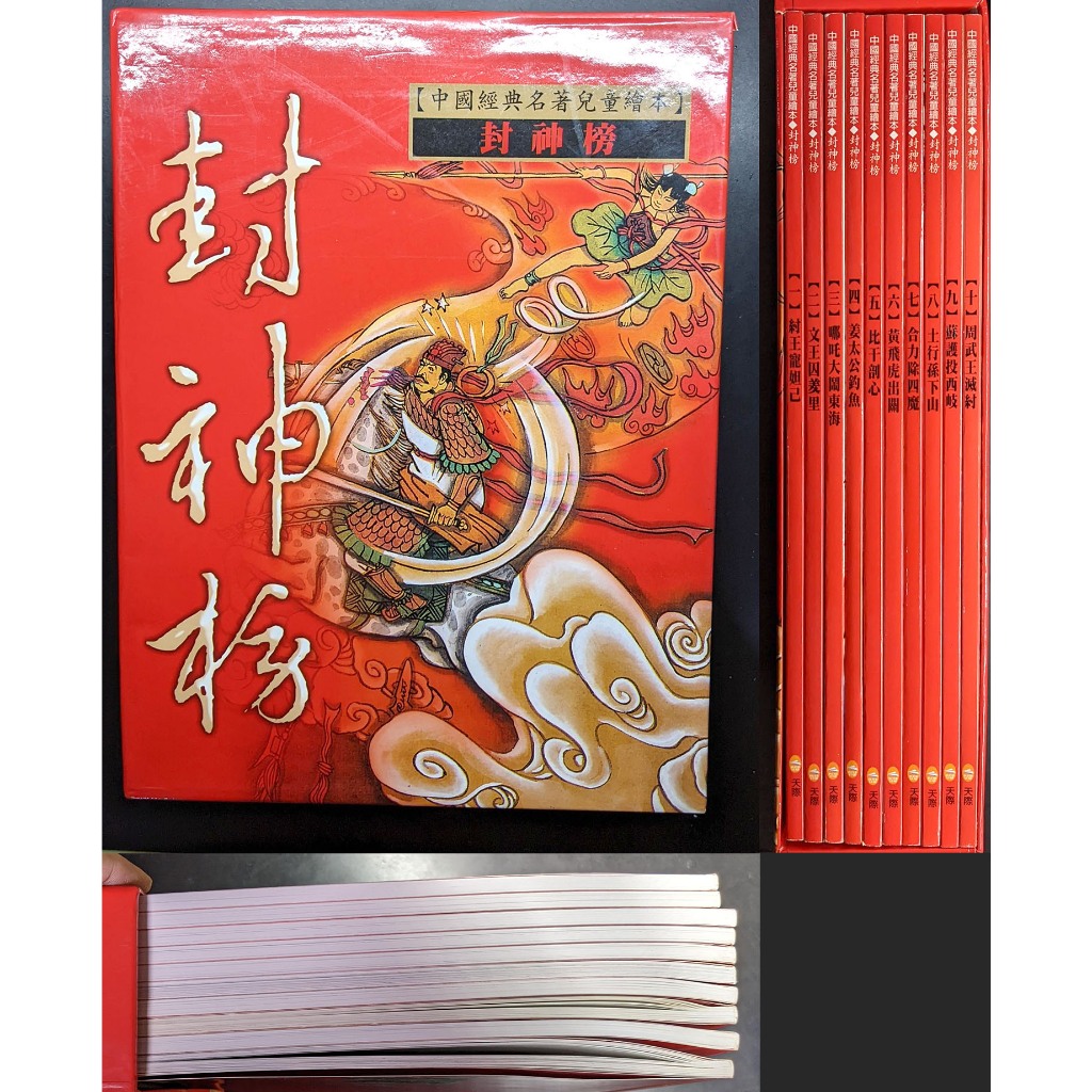 中國經典名著 兒童繪本 封神榜 封神演藝 一套10冊 童書 小孩 青少年 小學