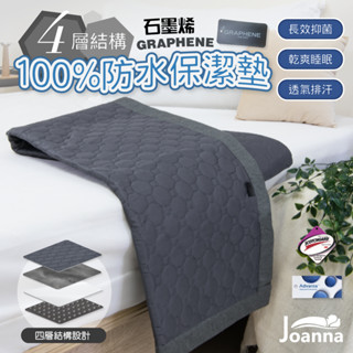 石墨烯四層防水保潔墊 TPU防水 防蟎 抗菌 透氣 單人/雙人/加大 床單 素色 床包 防水床單 Joanna