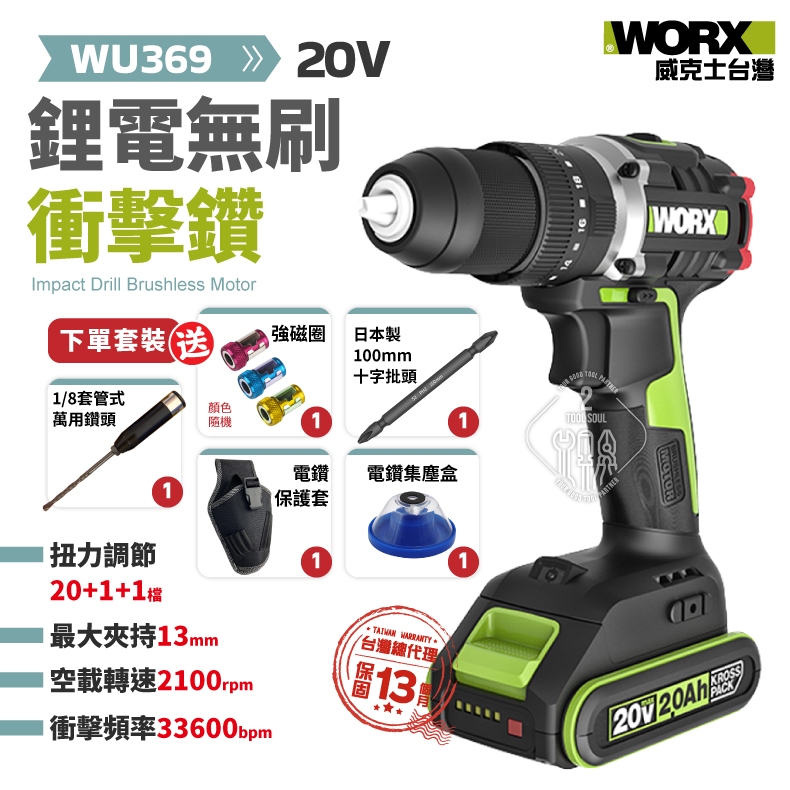 威克士 WU369 無刷鋰電衝擊鑽 13mm WORX 電動工具 電鑽 WU369.2