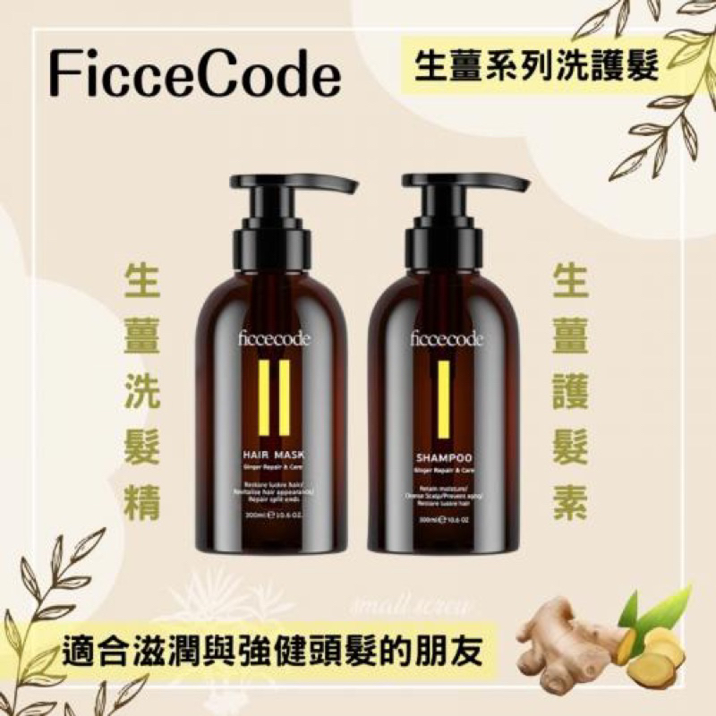 【在台不用等 】 FicceCode洗髮精/護髮素 生薑系列