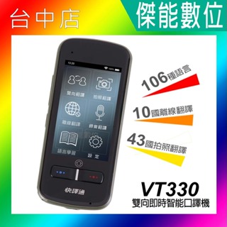 現貨！！【贈品】快譯通 VT330 雙向即時智能口譯機 翻譯機 語言學習 出國旅遊 與外國人對話