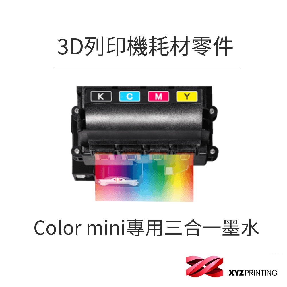 【XYZprinting】Color mini專用三合一墨水 _ 3D列印 耗材 零件