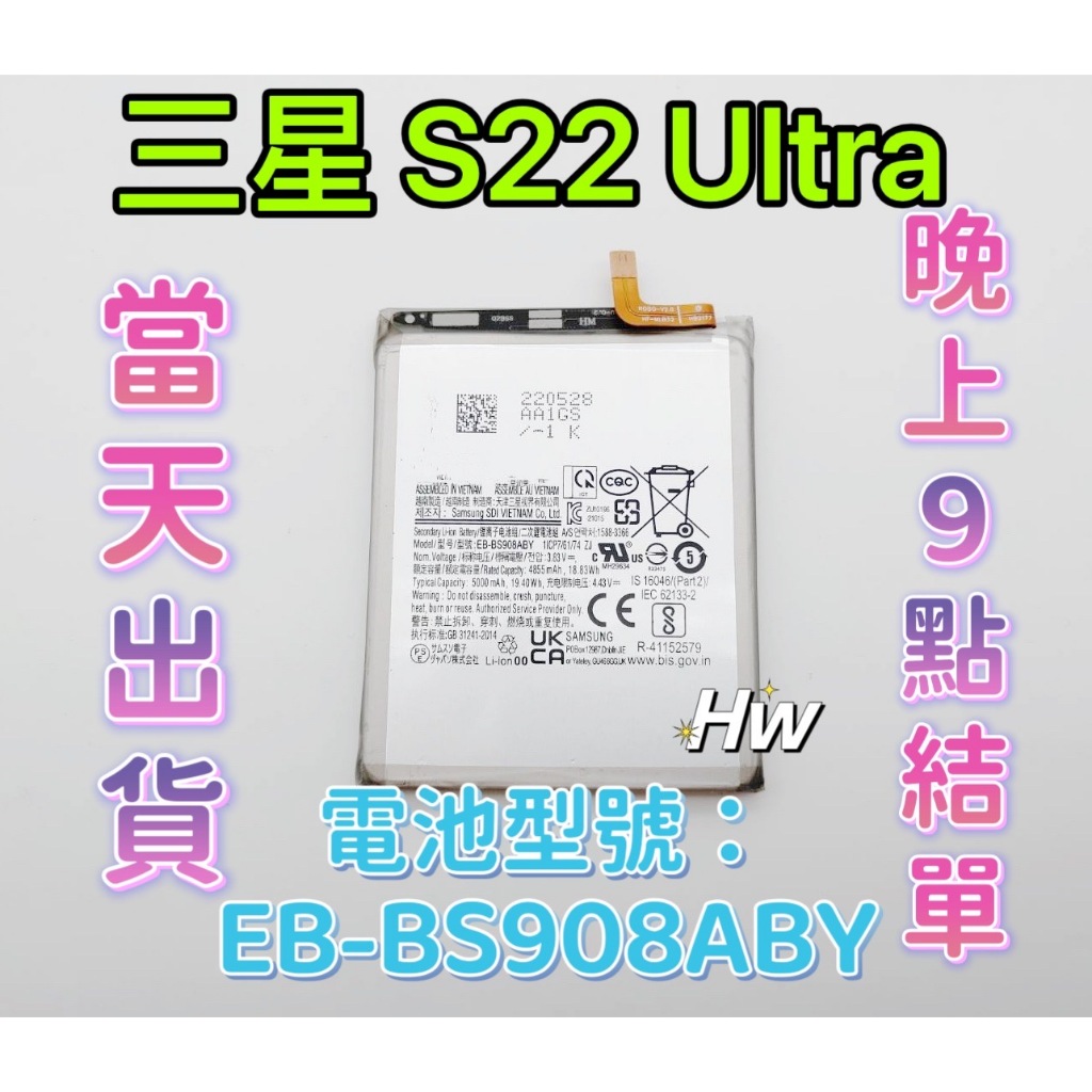 【Hw】三星 S22 Ultra 專用電池 DIY 維修零件 電池EB-BS908ABY