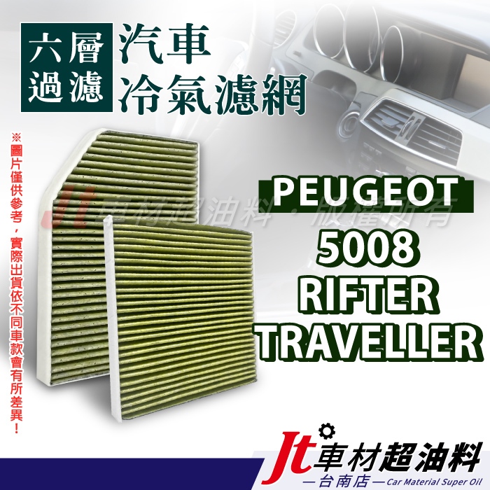 Jt車材 台南店 - 六層多效冷氣濾網 寶獅 PEUGEOT 5008 RIFTER TRAVELLER
