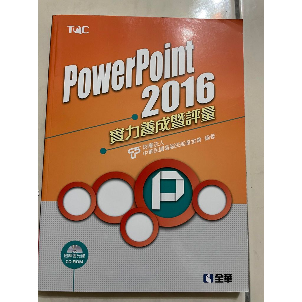PowerPoint 2016實力養成暨評量 (附CD-ROM)