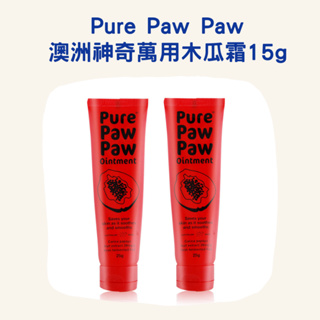 Pure Paw Paw 澳洲神奇萬用木瓜霜15g(紅色原味) 2025.8