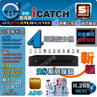 可取 4路 監視器 監控 主機 最新版本 同軸音 相容5MP iCATCH 五合一系統 APP遠端監控【ee監視器】