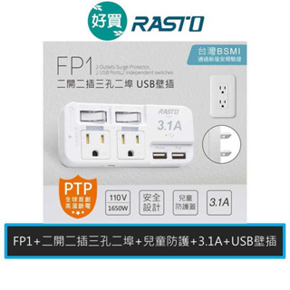 RASTO FP1 二開二插三孔二埠 USB壁插 3.1A 安全設計 多孔轉接器