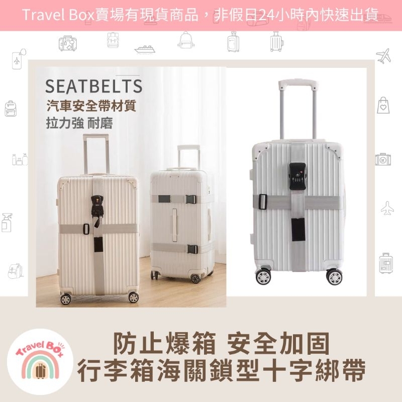 Travel Box 「同旅行箱購買免運費·行李箱十字綁帶束帶+TSA海關密碼鎖」防止爆箱 安全加固