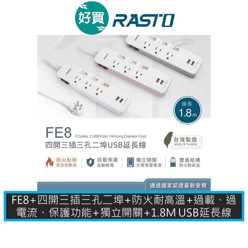 RASTO FE8 FE9 四開三插/六開五插三孔埠USB延長線 1.8M 插座 延長線 排插