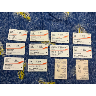 高鐵 臺鐵 票根 南港 臺北 新竹 臺中 左營 高鐵票 臺鐵票 收藏用 票券