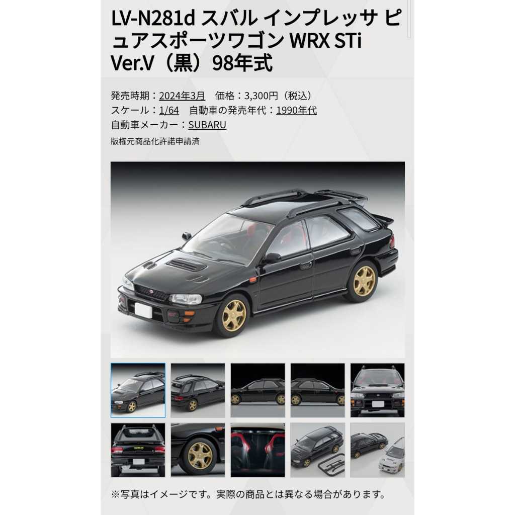 玩具偉富 現貨 LV-N281d 速霸陸 IMPREZA Pure Sports Wagon WRX STi V 黑