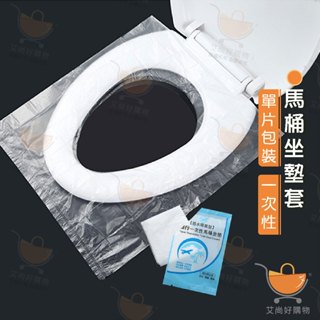一次性馬桶坐墊 拋棄式坐墊 馬桶套 單片裝馬桶墊 坐墊套 坐墊紙【臺灣現貨滿額免運】關注我們現領折價卷 艾尚好購物