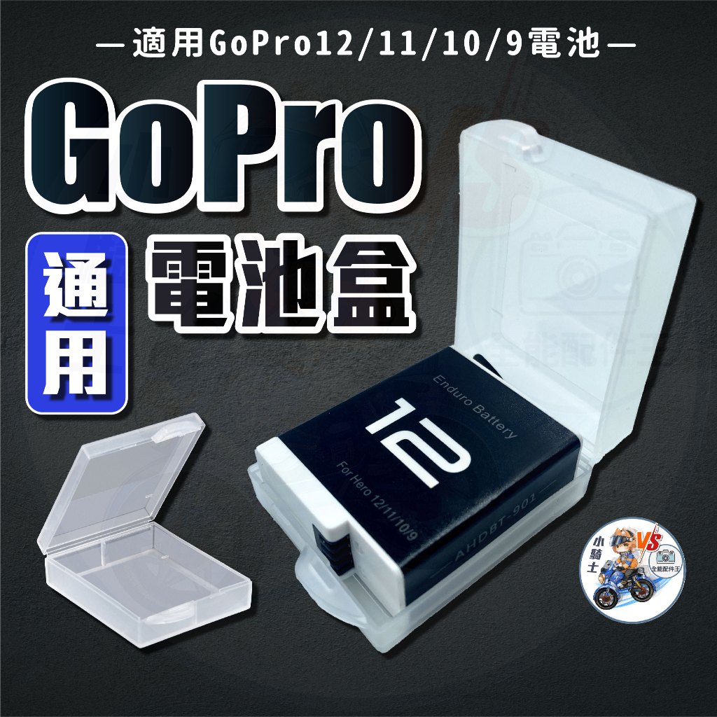 副廠GoPro 12電池盒  副廠GoPro 電池盒子 GoPro 12配件 [24h發貨台灣現貨] 電池收納盒 電池盒