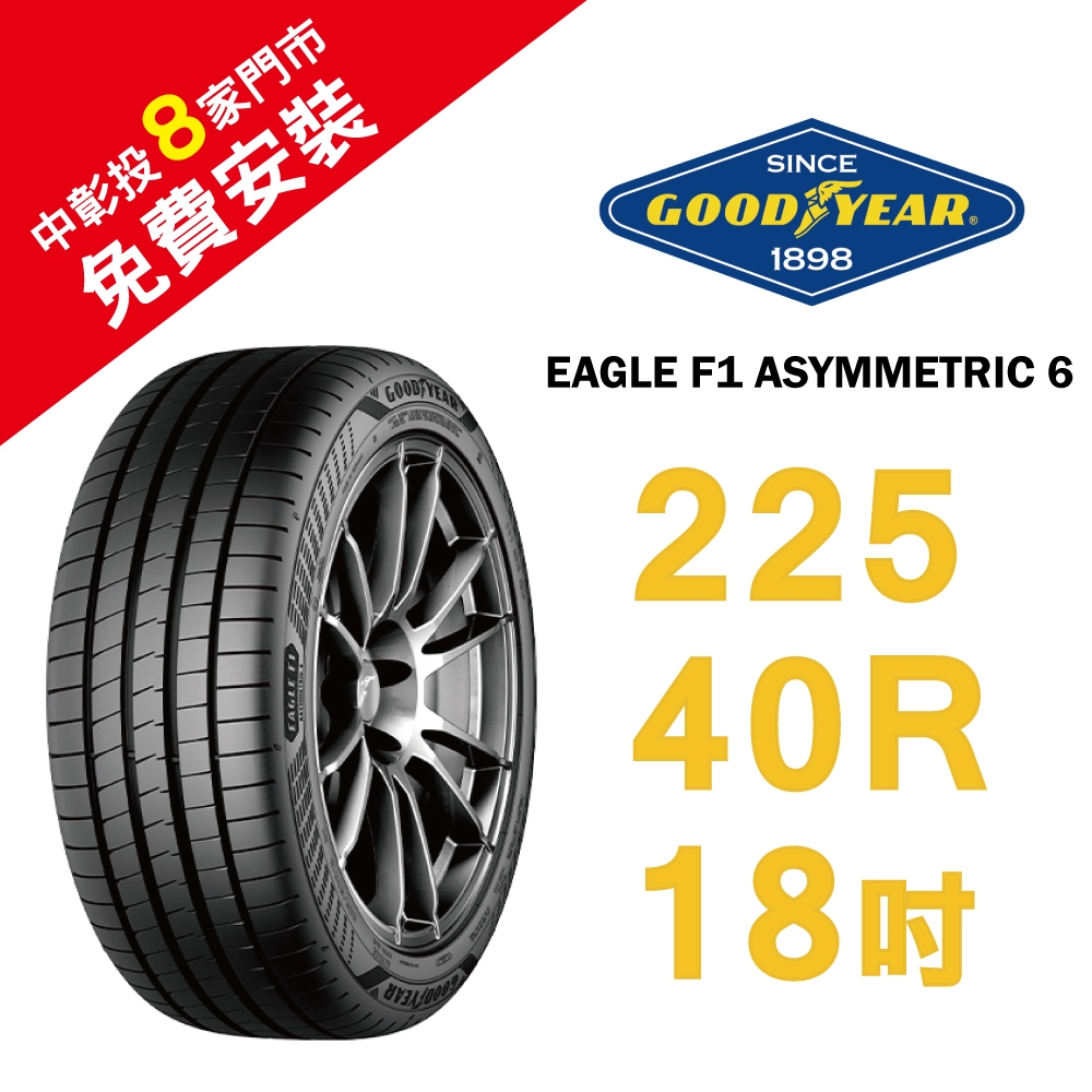 固特異輪胎 EAGLE F1 ASYMMETRIC 6 A6 225-40-18 乾地性能 濕地煞停全面優化