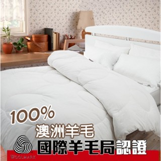 時尚生活//100%臺灣製天然羊毛被-6x7 澳洲羊毛 100%純羊毛 雙人被 蓬鬆彈性溫暖好保養 暖被冬被棉被 被子
