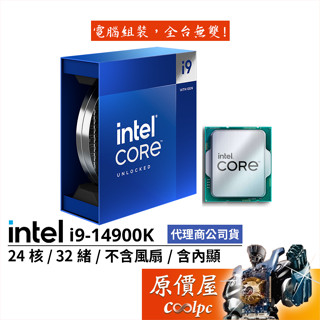 Intel英特爾 i9-14900K【24核32緒】14代/1700腳位/含內顯/無風扇/CPU處理器/原價屋