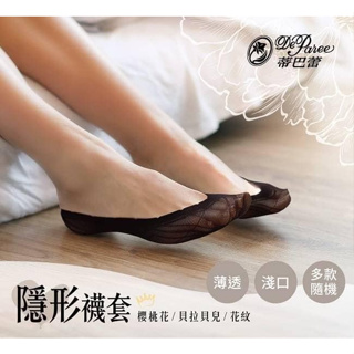 🔥現貨快出🔥MIT台灣製好物🌈蒂巴蕾 女款淺口隱形襪套 輕薄透氣款(花紋隨機) 船襪 隱形襪 高跟鞋 娃娃鞋