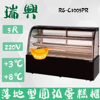 【高雄、屏東、臺南市區免運】瑞興5尺圓弧彩色玻璃蛋糕櫃(西點櫃、冷藏櫃、冰箱、巧克力櫃)RS-C1005PR