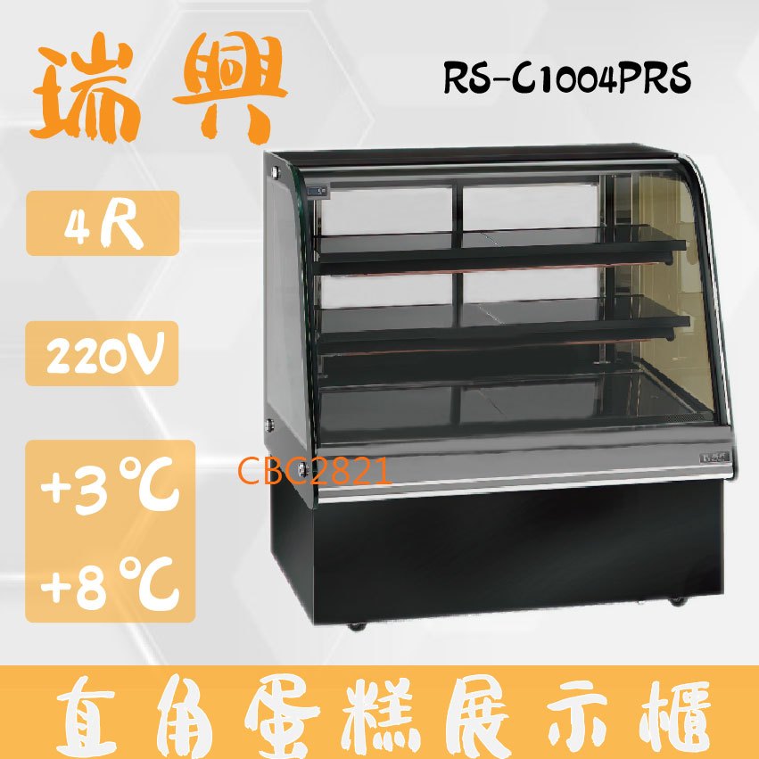 【全新商品】(運費聊聊)瑞興4尺圓弧玻璃蛋糕櫃(西點櫃、冷藏櫃、冰箱、巧克力櫃)RS-C1004PRS