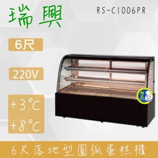 【全新商品】(運費聊聊)瑞興6尺圓弧彩色玻璃蛋糕櫃(西點櫃、冷藏櫃、冰箱、巧克力櫃)RS-C1006PR