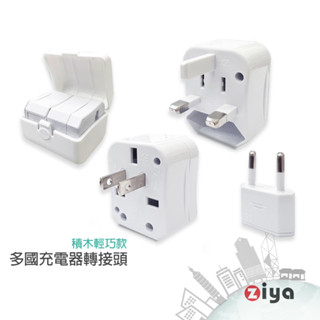 [ZIYA] 多國充電器轉接頭 積木輕巧款 (4in1 美規US+歐規EU+澳規AU+英規UK)