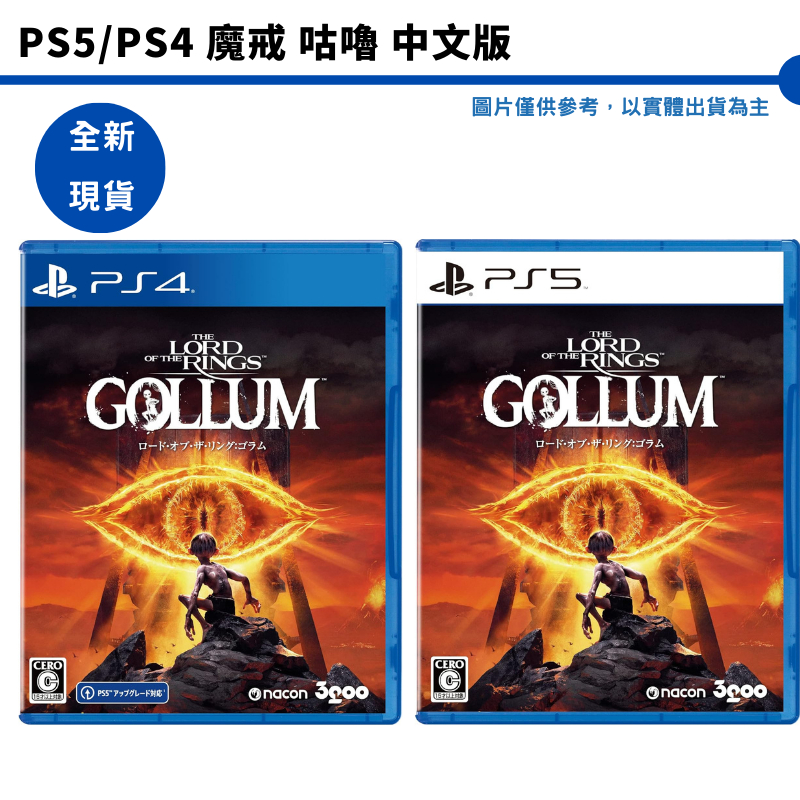 PS5 PS4 魔戒 咕嚕 中文版 The Lord of the Rings: Gollum   全新現貨【皮克星】