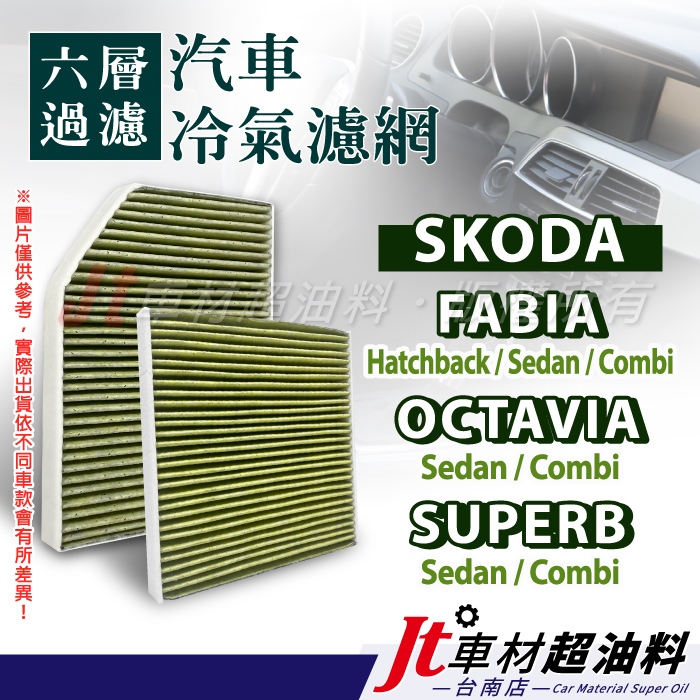 Jt車材 台南店 - 六層冷氣濾網 SKODA FABIA OCTAVIA SUPERB combi