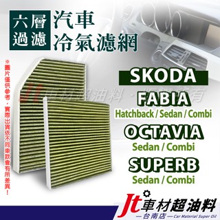 Jt車材 臺南店 - 六層冷氣濾網 SKODA FABIA OCTAVIA SUPERB combi